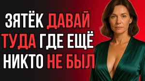 ЗЯТЬ ДАЛ ТЁЩЕ ТО, ЧЕГО НЕ ДАВАЛ ДАЖЕ ЖЕНЕ