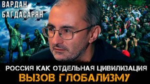 Вардан Багдасарян | Россия как отдельная цивилизация: Вызов глобализму
