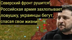 Фронт в Северске пал! Российская армия замыкает кольцо, украинцы спасаются бегством.