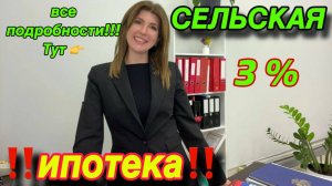 СЕЛЬСКАЯ ИПОТЕКА 3% / НОВЫЕ УСЛОВИЯ!! Все подробности тут 👉