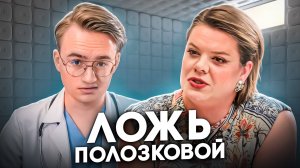 Вера Полозкова — лживая абьюзерша