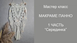 Середина панно, 1.1. Квадратные и репсовые узлы.