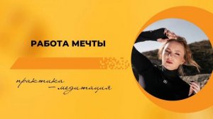 Получи работу мечты. 100% рабочая медитация от Анны Сметанниковой
