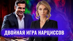 Двойная игра нарцисса. 8 типов сценариев