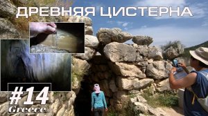 Греция #14. Греция. Спуск в древнюю цистерну (Альтернативный туризм) // Артём Быконя