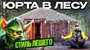 ЮРТА В ЛЕСУ ИЛИ ИЗБУШКА?