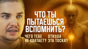 ТОСКА ПО БОЛЬШЕМУ: почему пусто, когда у тебя есть всё