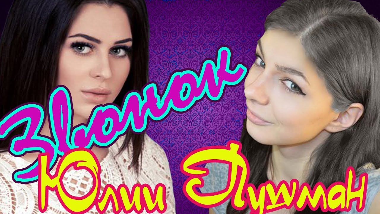 Звонок ЮЛИИ ПУШМАН!