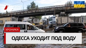 Одесса ушла под воду! Рекордный потоп парализовал город — улицы превратились в реки!