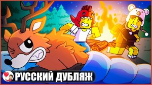 НЕ БУДИ ОЛЕНЯ-МОНСТРА, А ИНАЧЕ..! (99 ночей в лесу Roblox) - GameToons Анимация | fReelaN SHOW