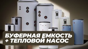 Зачем нужна буферная емкость при отоплении дома тепловым насосом