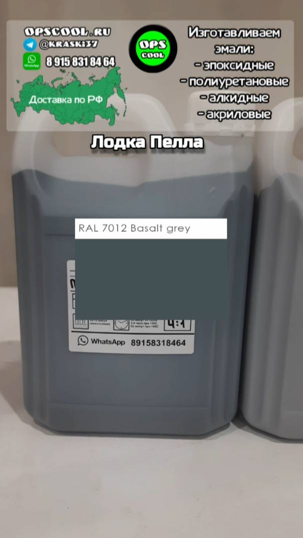 Полиуретановые эмали для покраски лодки Пелла. RAL 7012 и 7001 смотреть онлайн