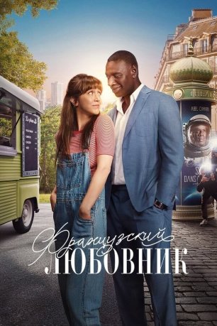 Французский любовник (2025) | French Lover