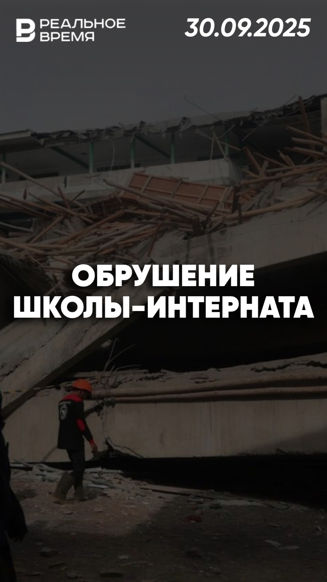 Обрушение крыши школы во время молитвы смотреть онлайн