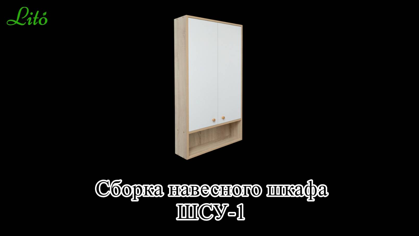 Сборка навесного шкафа в санузел ШСУ-1 от бренда 