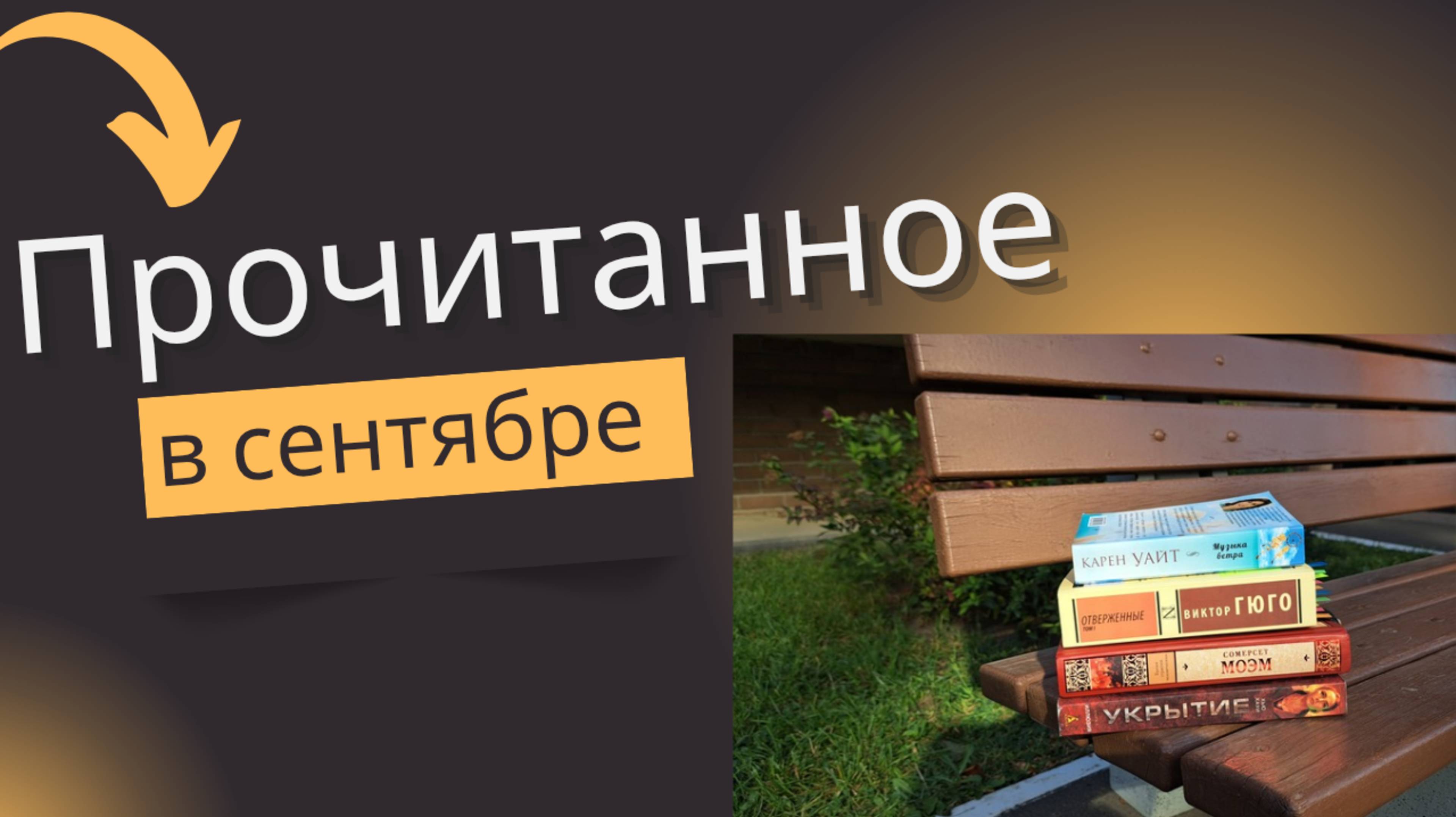 Прочитано в сентябре