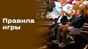 «Правила игры». Выпуск от 30.09.2025