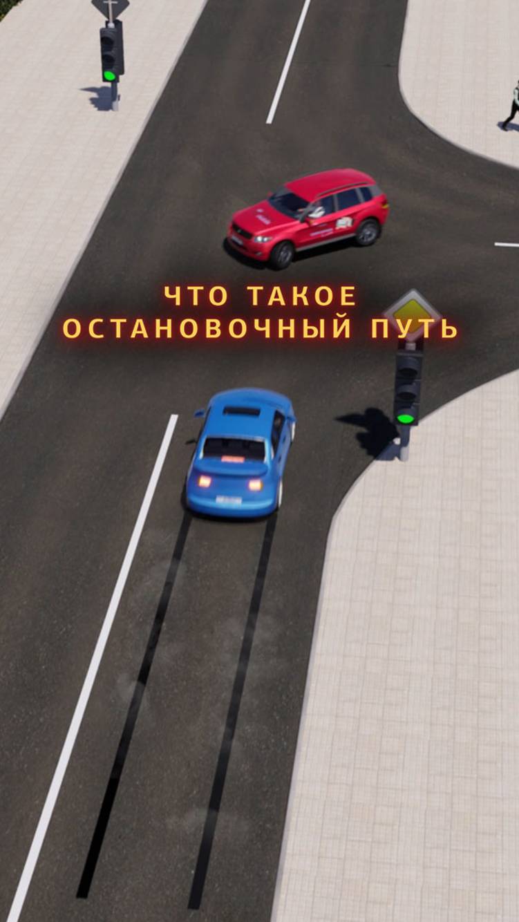 Не садись за руль, если не знаешь, что такое остановочный путь. Тормозной путь ≠ остановочный путь! смотреть онлайн