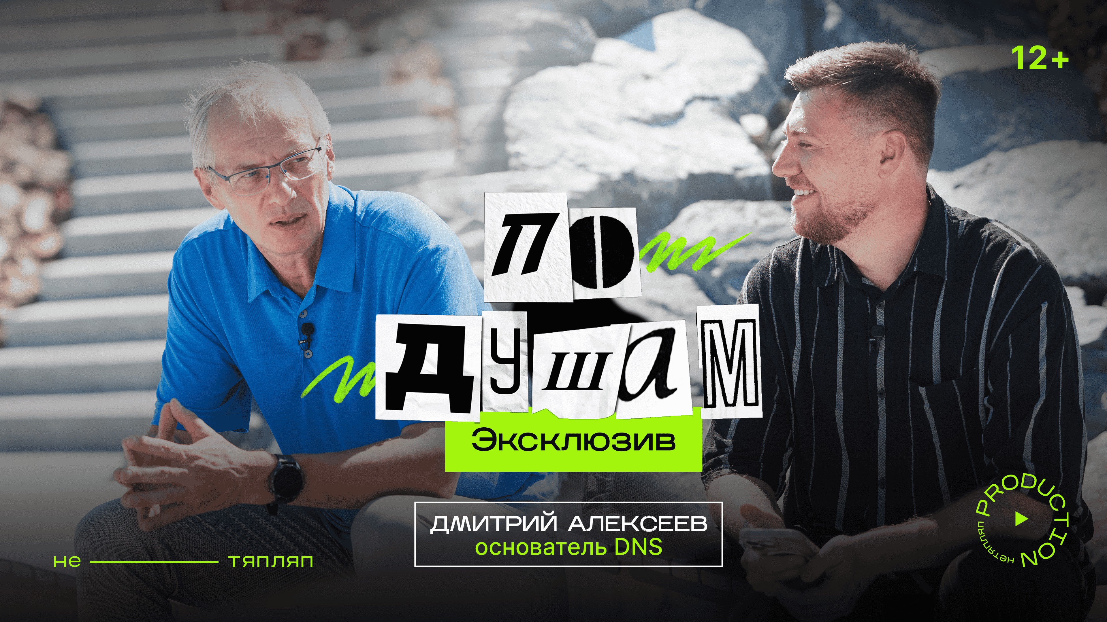 ДНС — больше чем магазин | Дмитрий Алексеев | По Душам