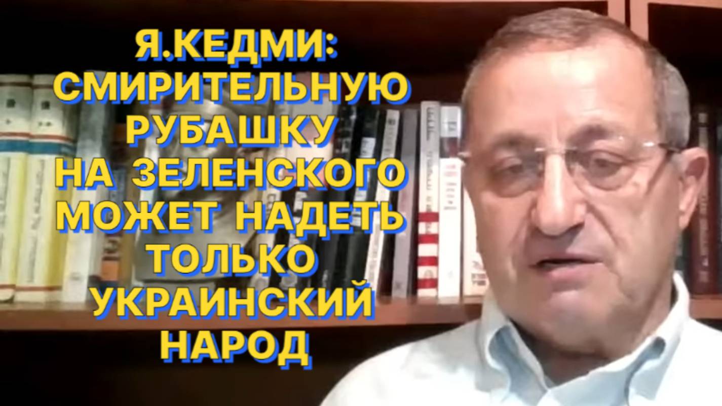 Я.КЕДМИ: Путин не строит международную политику на основе личных отношений с тем или иным лидером смотреть онлайн