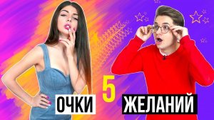ОЧКИ ЖЕЛАНИЙ 5 - КАЖДЫЙ ЗАХОЧЕТ ТАКИЕ (СКЕТЧ)