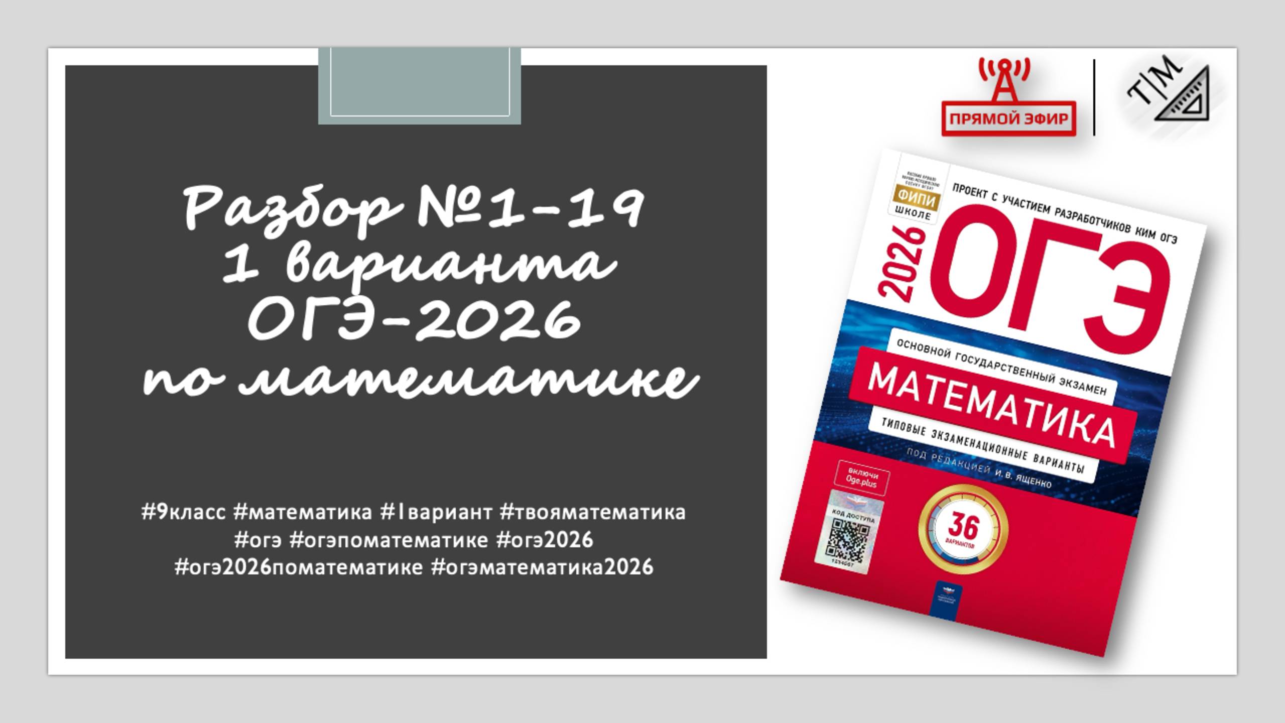Разбор заданий 1-19 из 1 варианта ОГЭ 2026 по математике из сборника ФИПИ под ред. И. В. Ященко. смотреть онлайн