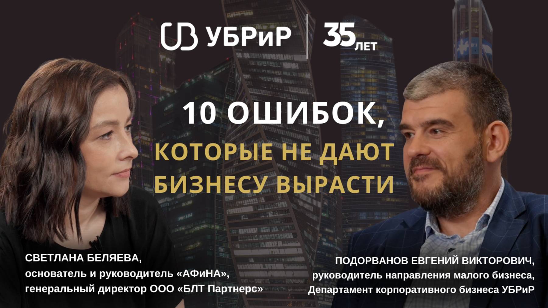 10 ошибок, которые не дают бизнесу вырасти смотреть онлайн