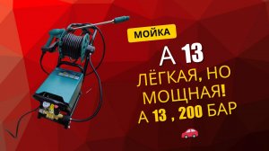 Мойка высокого давления TAdemitsu A13