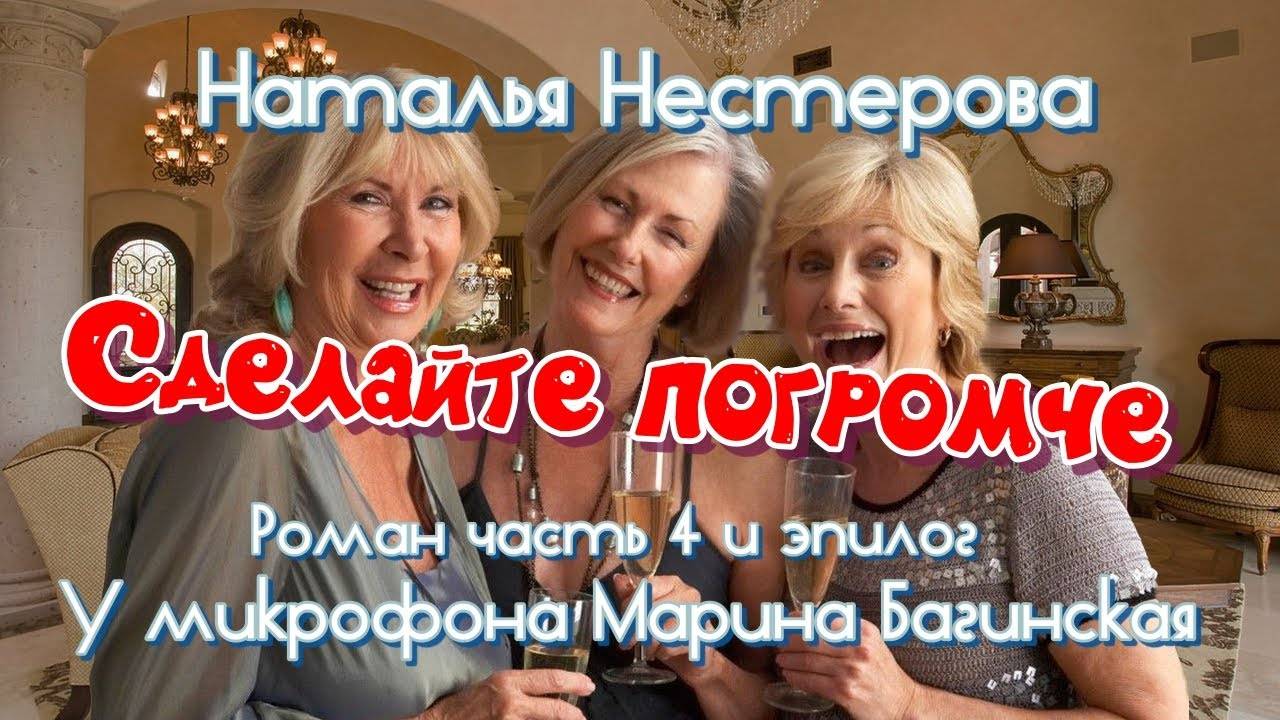Наталья Нестерова _Сделайте погромче_ Роман глава 4-окончание и эпилог У микрофона Марина Багинская