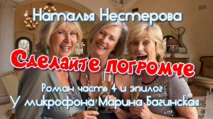 Наталья Нестерова _Сделайте погромче_ Роман глава 4-окончание и эпилог У микрофона Марина Багинская