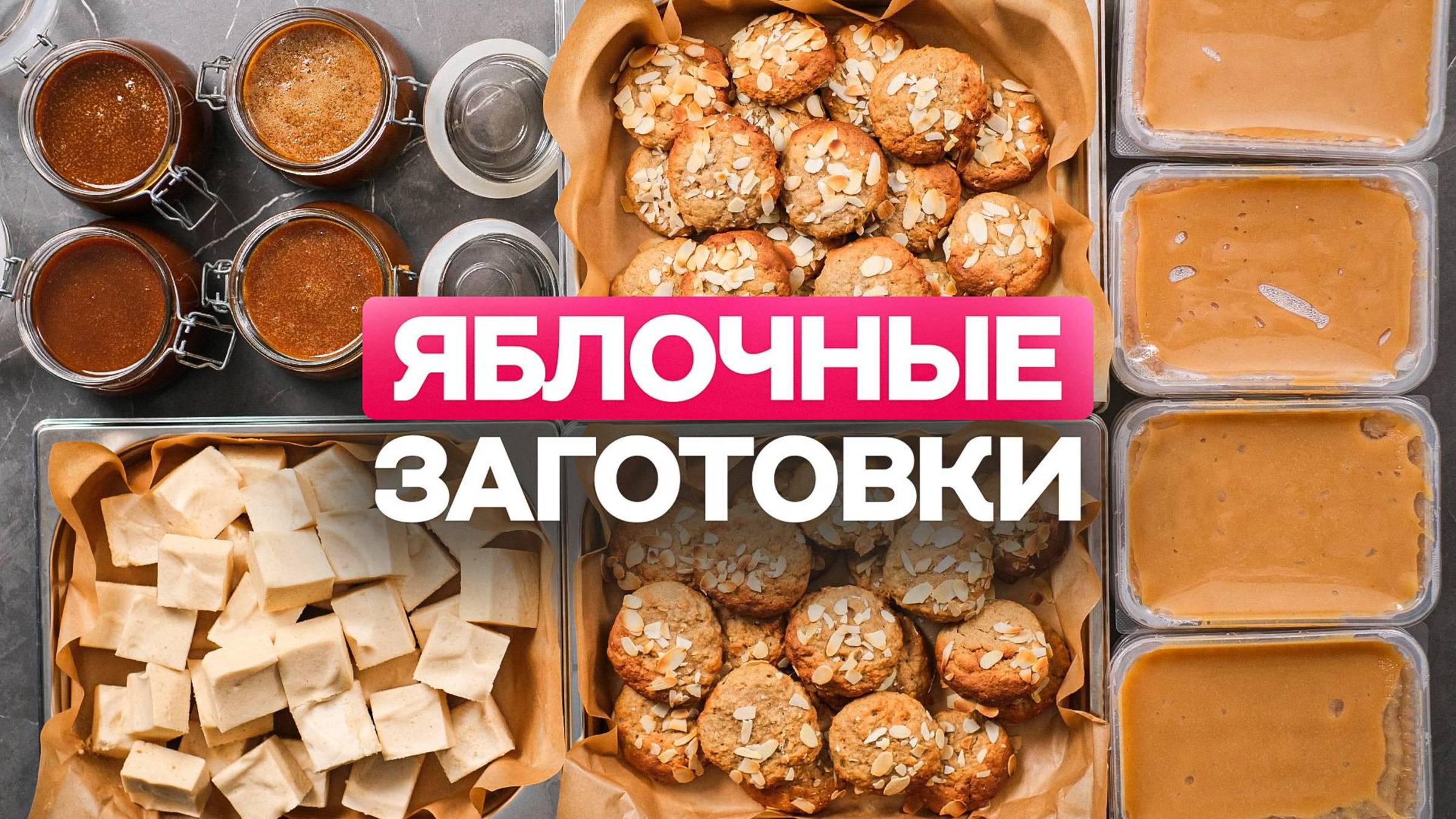 ТОП идей заготовок из ЯБЛОК на зиму вместо обычного варенья смотреть онлайн