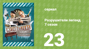 Разрушители легенд 7 сезон 23 серия «Минимифы» (документальный сериал, 2009)
