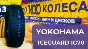 YOKOHAMA ICEGUARD IG70 - Обзор зимних фрикционных шин (липучка) от шинного центра ПростоКолеса.РФ