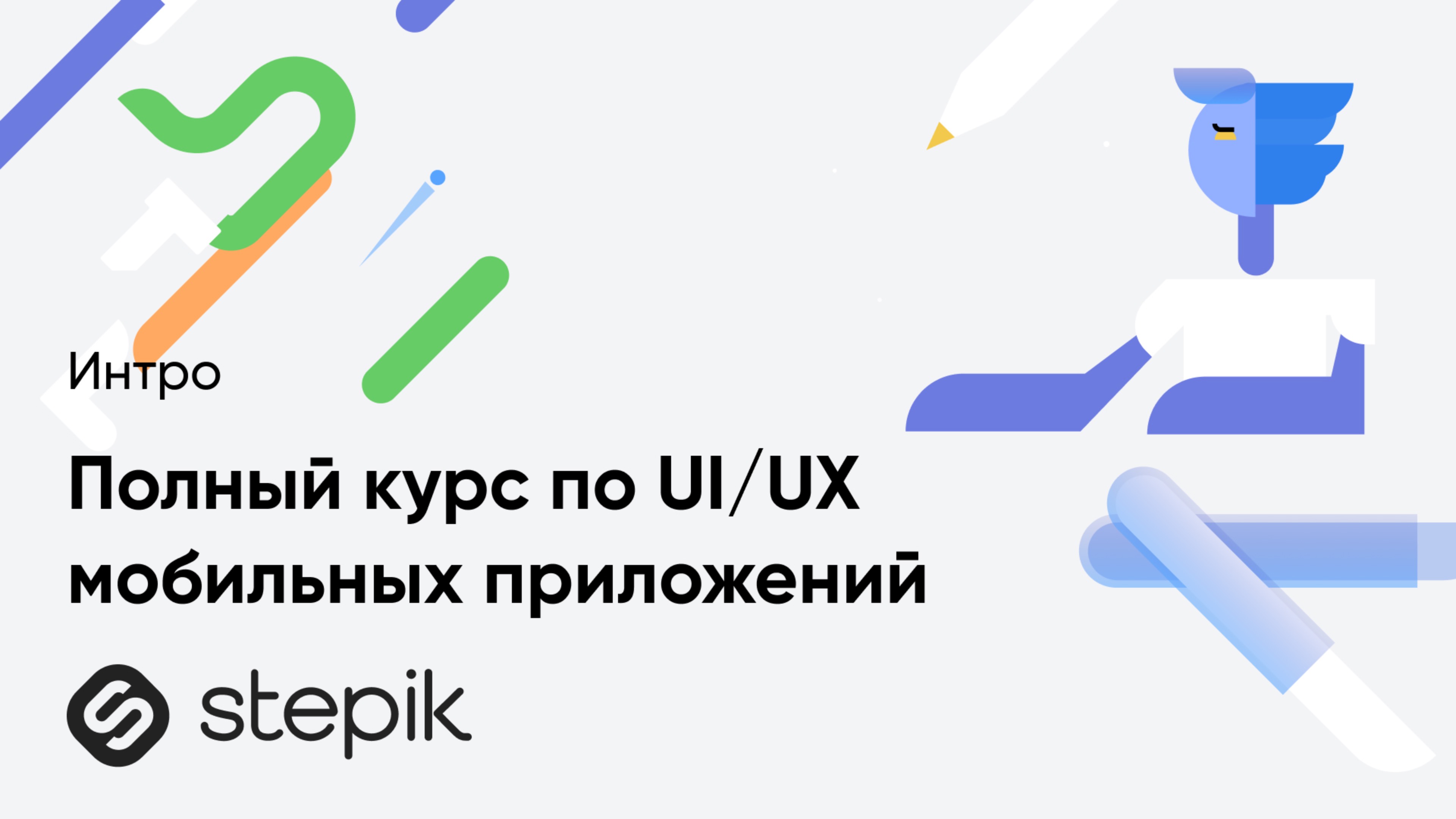 Полный курс по UI/UX моб. приложений + Личный проект с проверкой смотреть онлайн