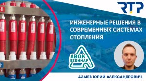 Инженерные решения в современных системах отопления. Выступление Юрия Азыева