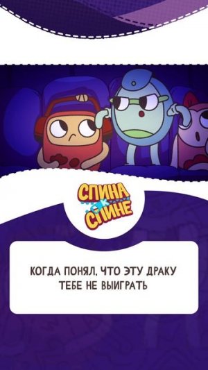 «Спина к спине» Минисерия-15