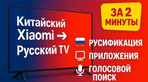 Русификация и прошивка телевизоров Xiaomi / Redmi из Китая | Русский язык + приложения за 2 минуты