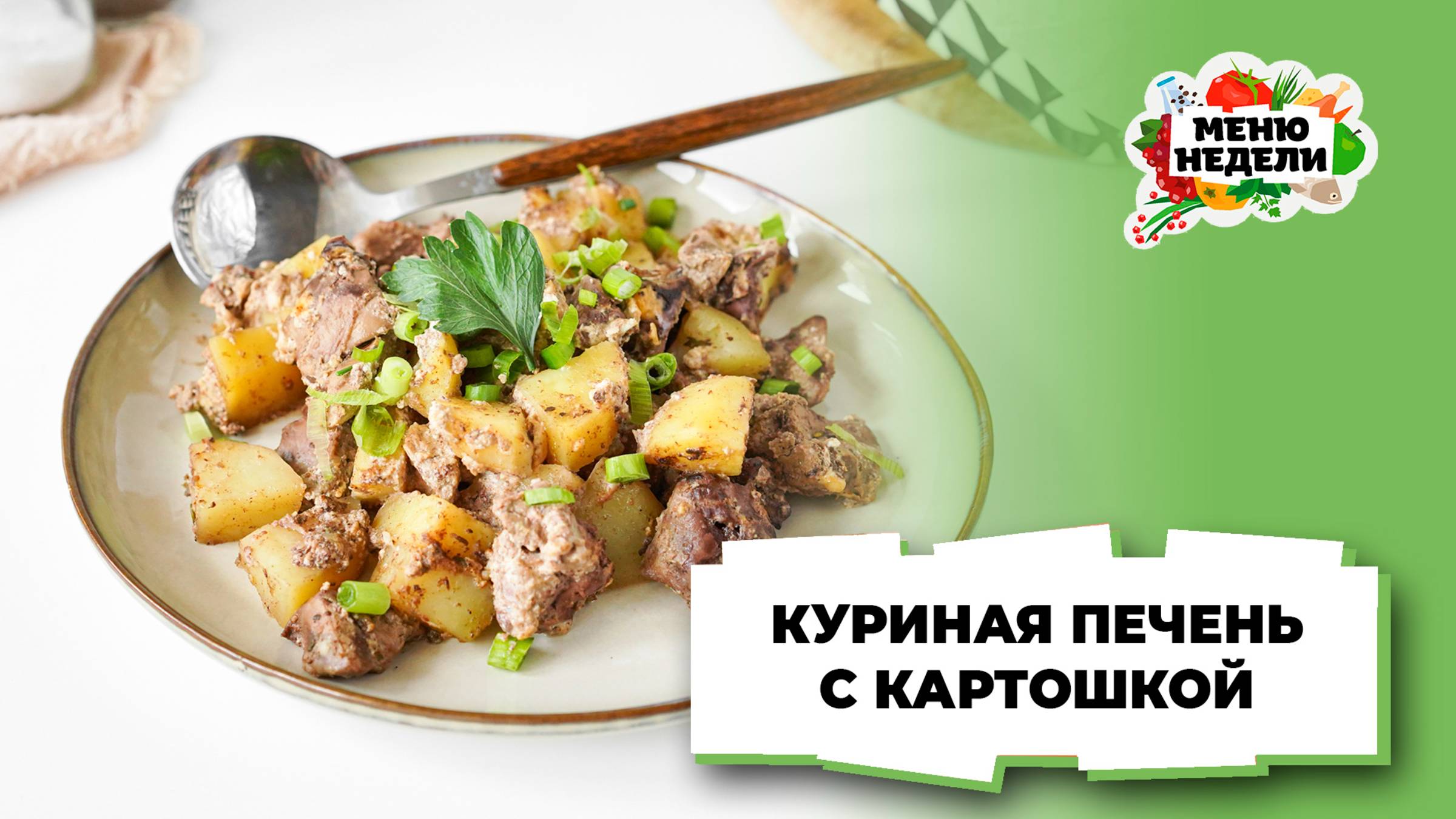 💥Куриная печень с картошкой в духовке | Меню недели | Кулинарная школа смотреть онлайн