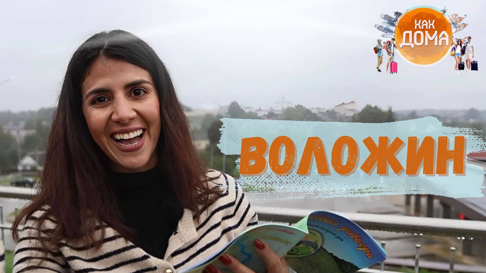 Квест по белорусскому Воложину с иностранкой | Как дома смотреть онлайн
