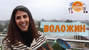 Квест по белорусскому Воложину с иностранкой | Как дома