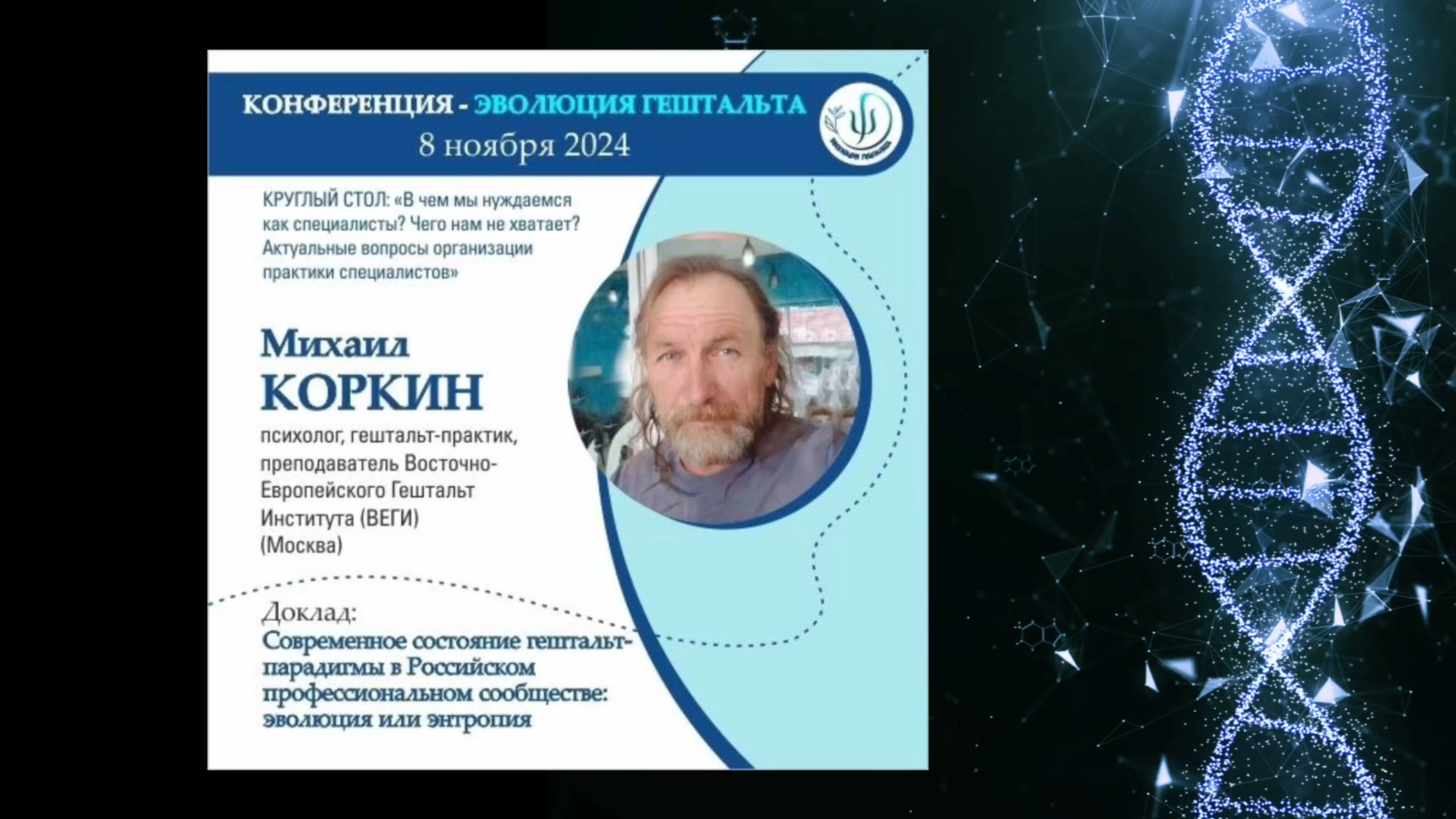 СОВРЕМЕННОЕ СОСТОЯНИЕ ГЕШТАЛЬТ-ПАРАДИГМЫ В РОССИЙСКОМ ПРОФЕССИОНАЛЬНОМ СООБЩЕСТВЕ. Михаил Коркин