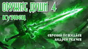 Кузнец. Оружие души 4. Главы 1 - 7.