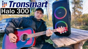 Tronsmart Halo 300 — колонка 240 Вт с гитарным входом и караоке