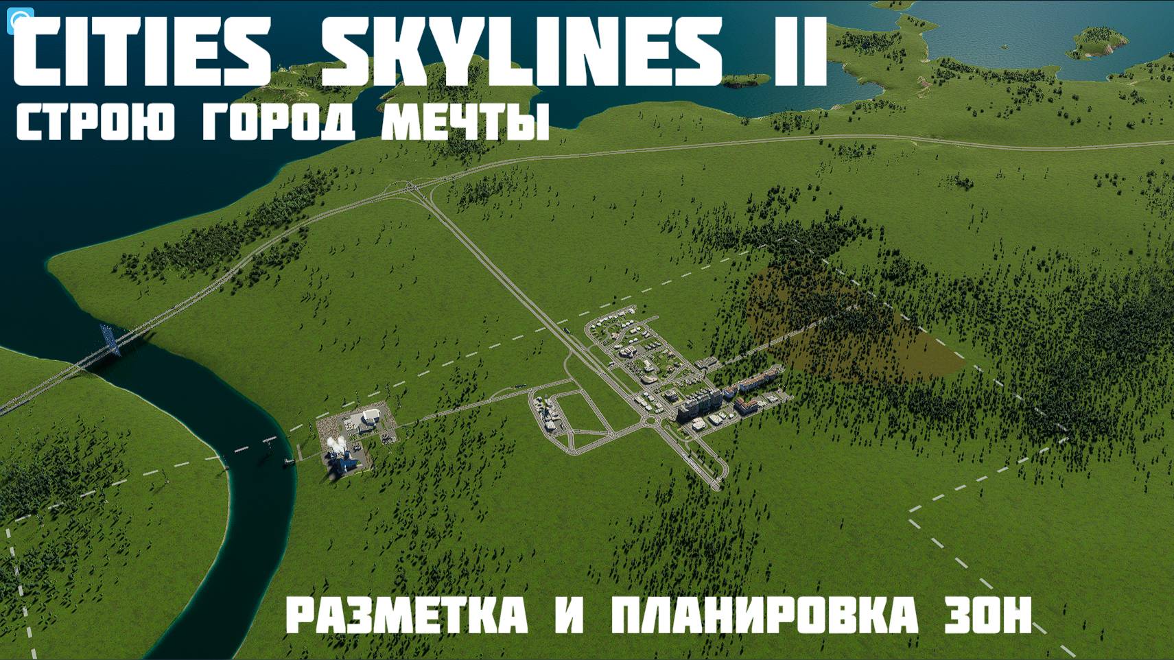 Cities Skylines II - Разметка дорог и планировка зон