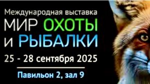 Международная выставка «Мир охоты и рыбалки» в Крокусе. Новинки 2025-2026.