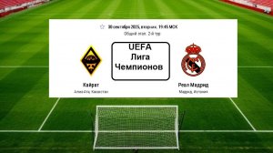 ЛИГА ЧЕМПИОНОВ УЕФА . ОБЩИЙ ЭТАП. Кайрат Алматы - Реал Мадрид 30.09.25.