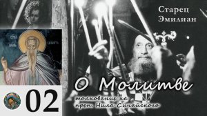 Старец Эмилиан - О Молитве 02
