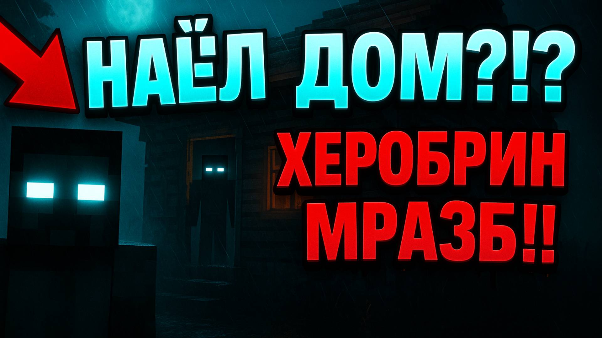 НАШЁЛ ДОМ?!?!? ХЕРОБРИН МРАЗБ!!! ВЕЛИКИЙ КАМБЕК МАЙНКРАФТ 666