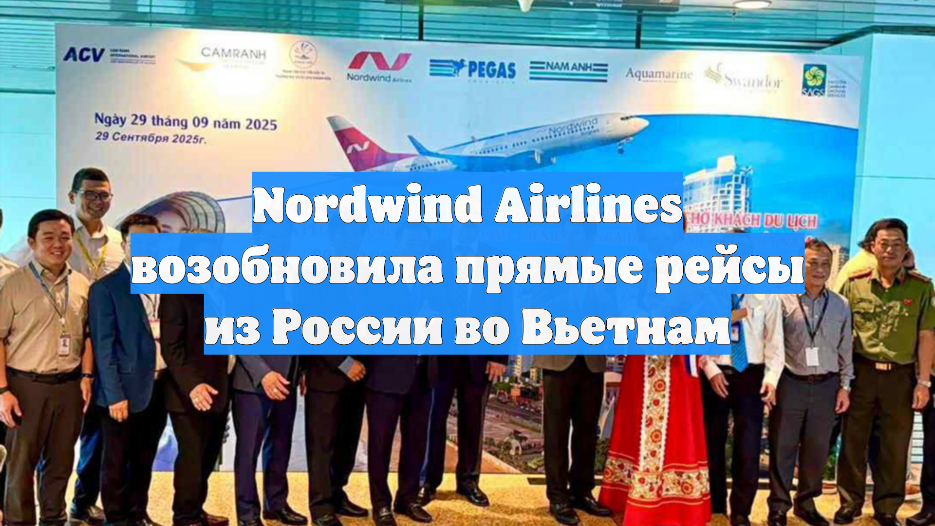 Nordwind Airlines возобновила прямые рейсы из России во Вьетнам