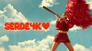 ГУДТАЙМС - Сердечко (Официальная премьера клипа)
